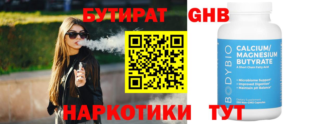 БУТИРАТ 1.4BDO Еманжелинск