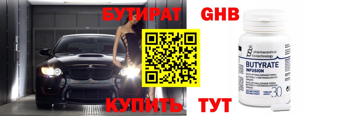 Бутират оксибутират Еманжелинск