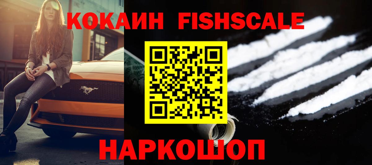 COCAIN Fish Scale Еманжелинск
