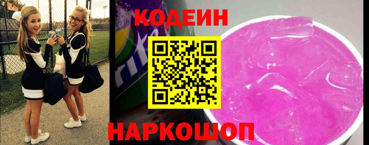Еманжелинск  Кодеин Purple Drank  Вход с VPN  Кодеин Purple Drank 